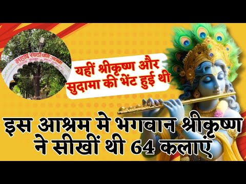 महर्षि सांदीपनी के इस आश्रम मे भगवान श्रीकृष्ण ने सीखीं थी 64 कलाएं | Maharishi Sandipani Ashram