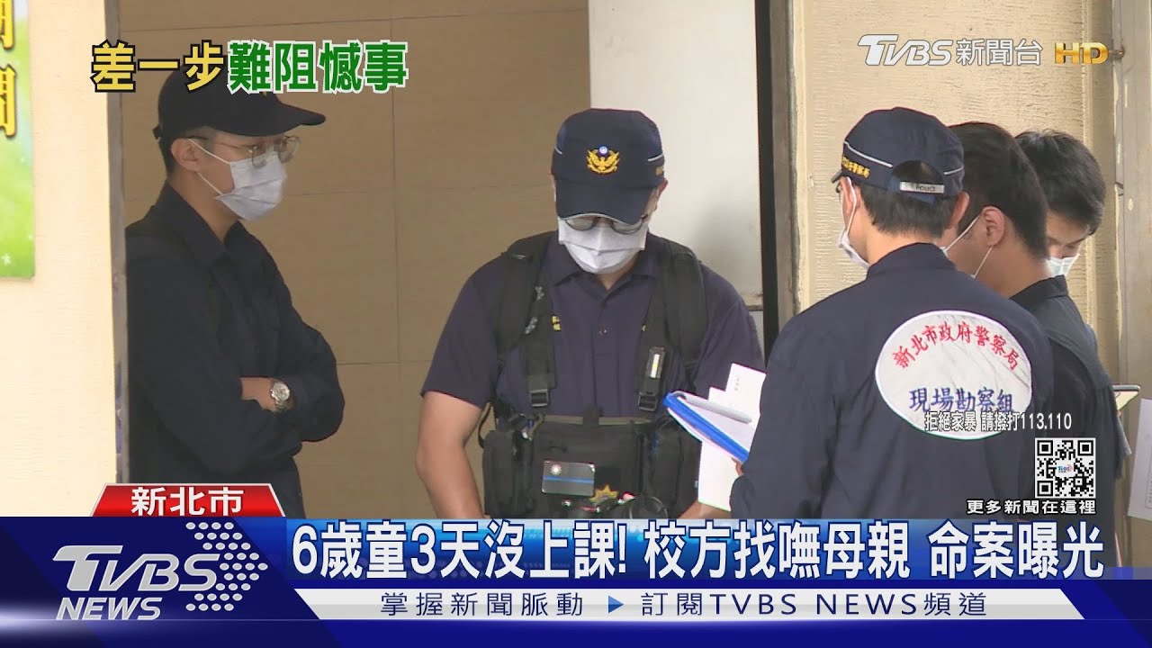 6歲童3天沒上課! 校方找嘸母親命案曝光