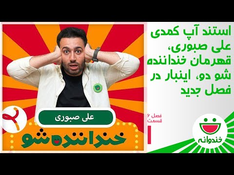 Khandevaneh S 6 E 1 - Ali Sabouri - Stand Up Comedy (استندآپ بی نظیر علی صبوری)