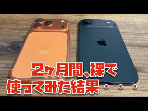 【ぶっちゃけます】iPhone 17 Pro, iPhone Airを２ヶ月間、裸で使ってみた結果・・・