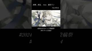 刹那、夏色。 feat. 鏡音リン / Sig-Rick.[2024ボカロック投稿祭][キラハピ2024] #shorts