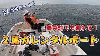 無免許でも乗れる！２馬力レンタルボート 夏の熱海で餌釣り編
