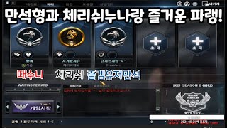 즐겜유저만석형과 체리쉬누나랑 파랭했습니다