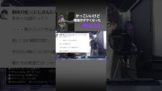 最後の言葉でダサくなった【剣持刀也】#剣持刀也 #にじさんじ