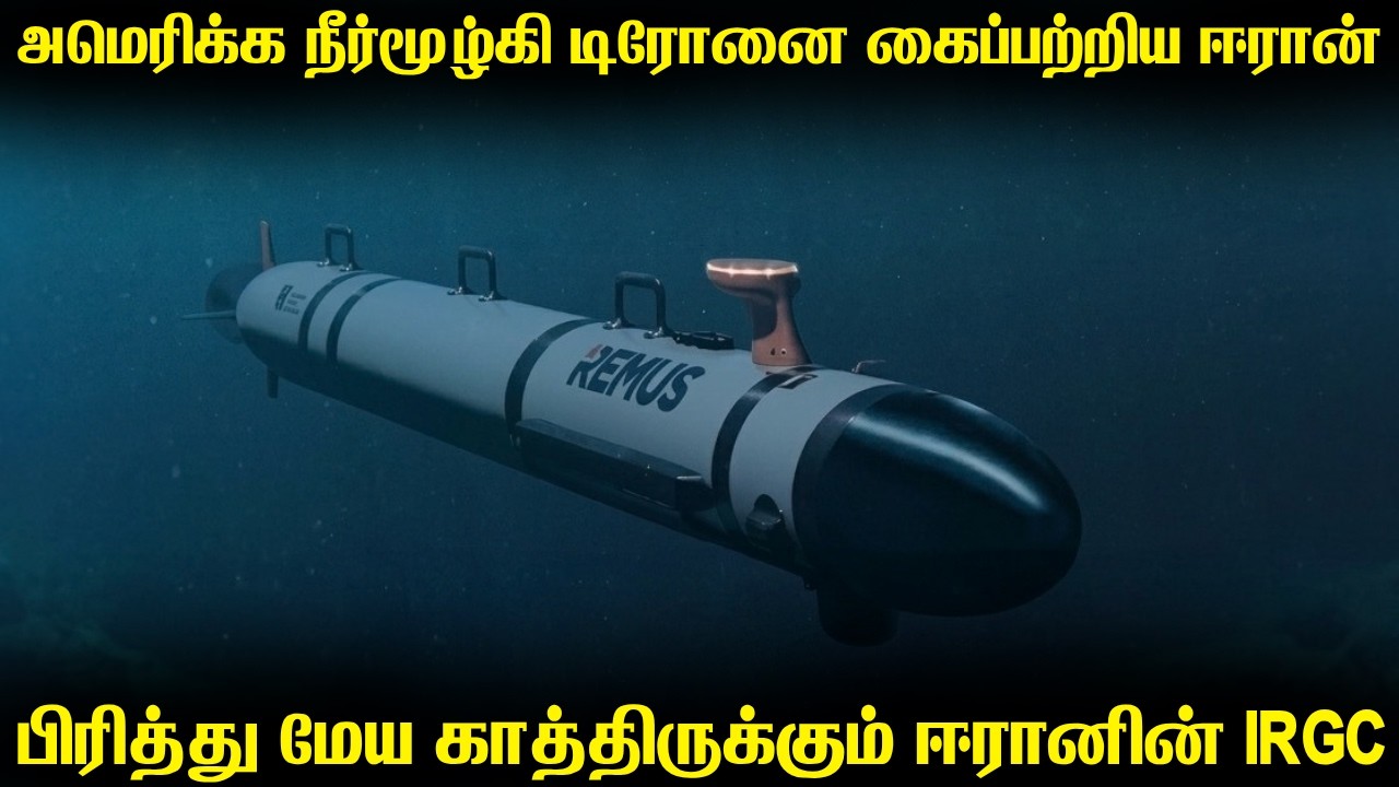 அமெரிக்க கப்பற்படையின் நீர்மூழ்கி டிரோனை கைப்பற்ற?