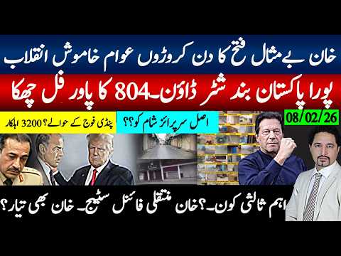 خان مے مثال فتح، کروڑوں کا خاموش انقلاب پوراپاکستان بند،فل چھکا۔ اہم ثالثی، خان منتقلی،ٹرمپ مطالبات