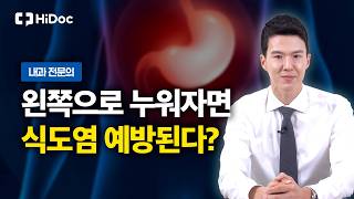 자기 전 ‘이 방향’으로 누우면 위산 역류 막을 수 있습니다| 내과 노민호 원장