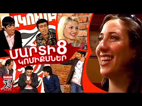 32 ATAM - Մարտի 8 Տոնական Եթեր - ԿՈՄԻՔՍՆԵՐ Վաչե, Արմուշ, Արամ-mp3  Արման, Տիկո, Զառա 2007