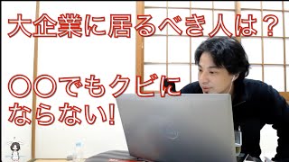 大企業からの転職。。。得意なことで勝負するべき?【ひろゆき切り抜き動画】