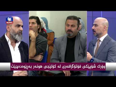 بەڤیدیۆ.. وۆرك شۆپێكێی فۆتۆگرافەری لە كۆلێجی هونەر بەریِوەدەچێت