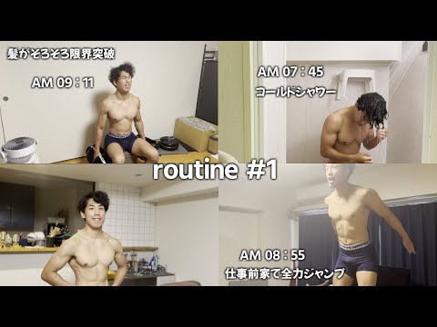 #1　社会人格闘家の朝ルーティン(健康で強い体をつくる)