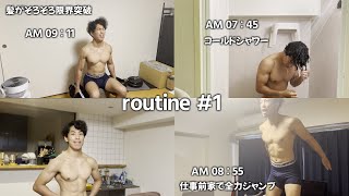#1　社会人格闘家の朝ルーティン(健康で強い体をつくる)