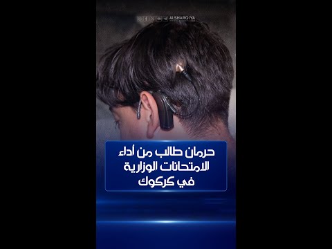 شاهد بالفيديو.. حرمان طالب من ذوي الاحتياجات الخاصة من أداء الامتحانات الوزارية في #كركوك بسبب "قوقعة الأذن"#الشرقية