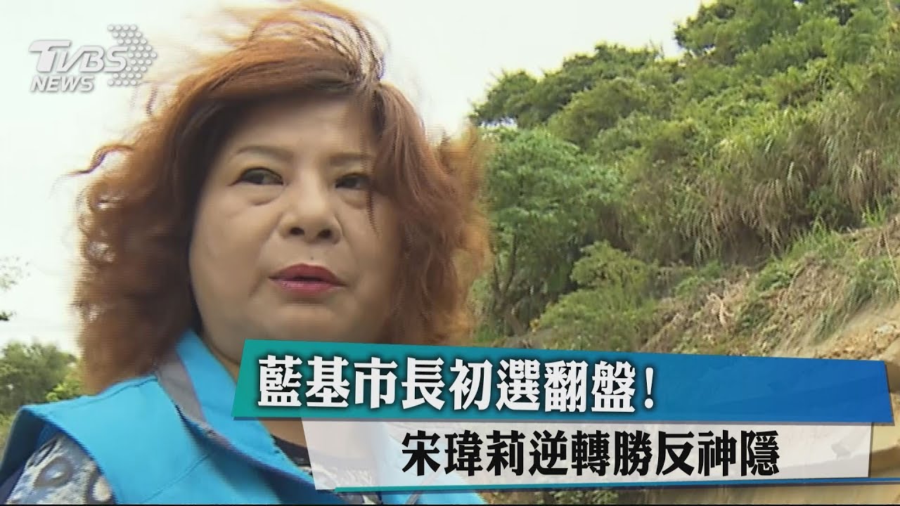 藍基市長初選翻盤！　宋瑋莉逆轉勝反神隱