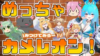 【めっちゃカメレオン】かくれんぼの時間だ！！ムーさん視点【#バーチャル警備員ムーさん】【2026/6/17】