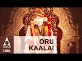 ஒரு காலை  - ஸ்ரீ சாய் தமிழ் பாடல்கள் - Oru Kaalai  | Sri Shirdi 