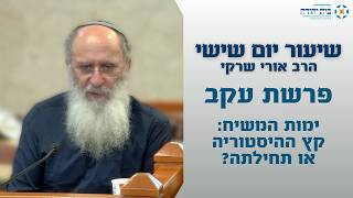 פרשת עקב  ימות המשיח – קיץ ההיסטוריה או תחילתה