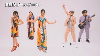 笑顔がゴール！/  T-Pis   MV