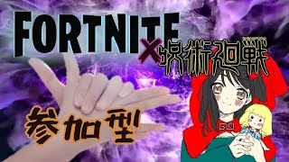 フォートナイト[参加型]久々配信！いまだに呪術廻戦コラボ遊んでないから楽しみ！
