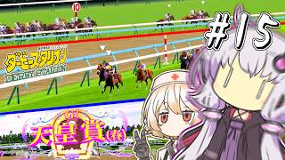 【ダビスタ】 マッハの衝撃波、雄偉なる離陸のときゆかり #15 【VOICEROID実況】
