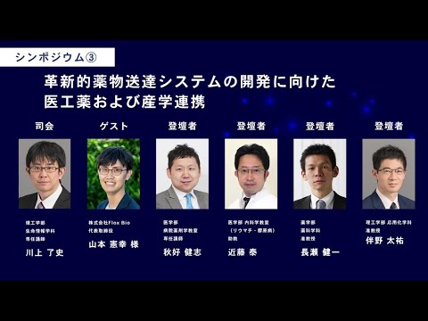 KEIO TECHNO-MALL 2023　シンポジウム③「革新的薬物送達システムの開発に向けた医工薬および産学連携」