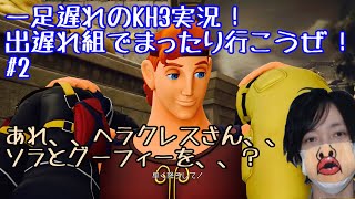 [キングダムハーツ3-出遅れ実況#2]KH2以降10年ぶりガチプレイ(KH大好き)！オリンポス編その1