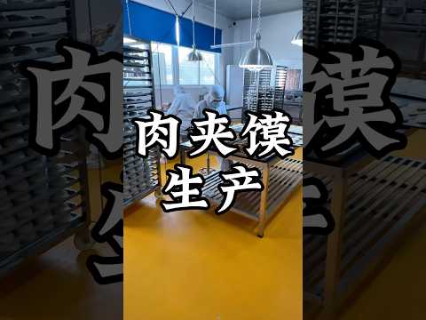 给老板订做 500 件肉夹馍#肉夹馍工厂#速冻米面源头工厂 #预制菜工厂 #东南亚冻品批发 #手工点心工厂