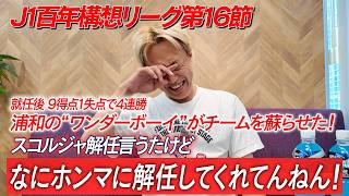 【J1百年構想リーグ】ゴールデンウィークの連戦終了！残すは２試合…浦和が蘇ってしましました…！！