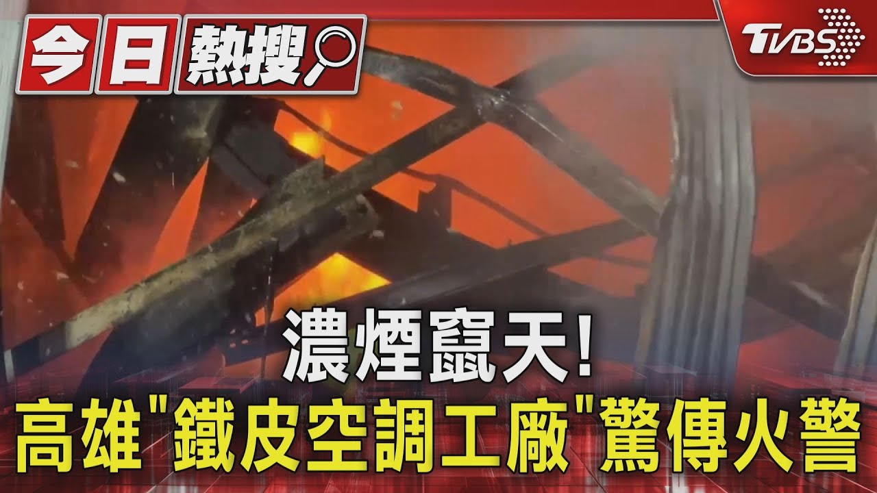 濃煙竄天!高雄「鐵皮空調工廠」驚傳火警