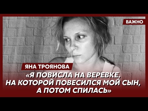 Актриса Яна Троянова о самоубийстве сына