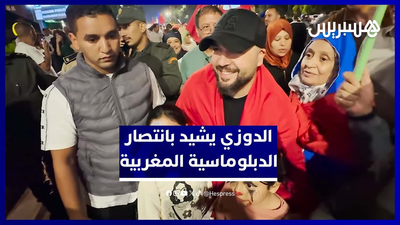 الفنان الدوزي يحتفل مع المغاربة بقرار مجلس الأمن التاريخي حول الحكم الذاتي في الصحراء المغربية thumbnail