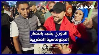 الفنان الدوزي يحتفل مع المغاربة بقرار مجلس الأمن التاريخي حول الحكم الذاتي في الصحراء المغربية thumbnail