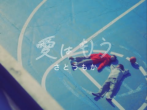 愛はもう / さとうもか　Music Video