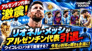 【ウイコレ】アルゼンチン代表引退メッシ！来季は登場しないのか？レジェンドの前にもう一度お願いします編