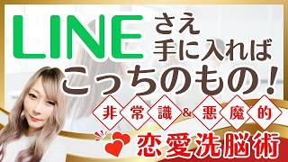 LINEさえ手に入ればこっちのもの！遠慮なく毎日送れ！【恋愛洗脳術】5分で分かる恋愛洗脳｜誰でもできる超モテ思考｜恋愛相談の現場から【実績12,000件超簡単ガチハメテク✨ナナミのデイリー音声講座