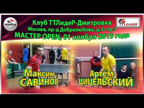 ТТЛидеР Мастер-OPEN Максим САВИНОВ - Артём ЦИЦЕЛЬСКИЙ