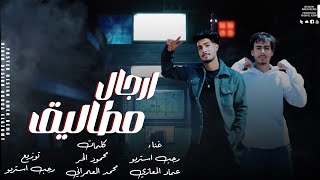 كلمات اغنية ارجال مطاليق رجب استريو وعماد المعازي