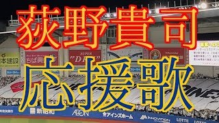 【千葉ロッテ】絶好調☆ 荻野貴司 応援歌 2018年開幕戦