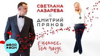 Светлана Лазарева & Дмитрий Прянов - Сильнее, чем тогда (Single 2022) @MELOMAN-MUSIC