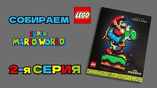 LEGO® Super Mario™ Super Mario World™: Mario & Yoshi - Part 2