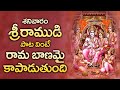 LORD RAMA BHAKTI SONGS POPULAR BHAKTI SPECIAL SONGS TELUGU BEST LORD RAMA SONGS