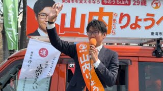 【参政党 街頭演説 ライブ配信】/ 山内りょうへい　白拍子橋東　2026/03/28