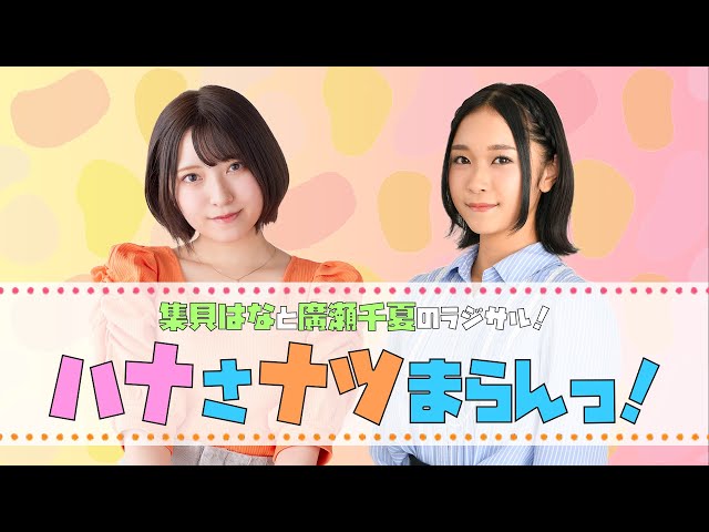 集貝はなと廣瀬千夏のラジサル!「ハナさナツまらんっ!」#1