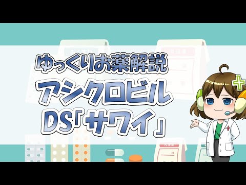 シドフォビルについて詳しく解説