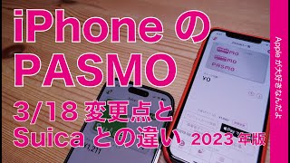 【Suicaとココが違う】3/18中高生定期券対応のApple PayのPASMO・iPhoneでの発行方法/クレカなし支払い方法などまとめ 2023年版
