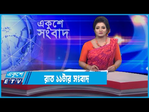 11 PM News || রাত ০১টার সংবাদ || 14 February 2022 || ETV News