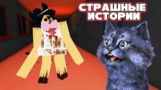 ЖЕНЩИНА В МОЕЙ ШКОЛЕ! / СТРАШНЫЕ ИСТОРИИ / Scary Stories / РОБЛОКС / Roblox
