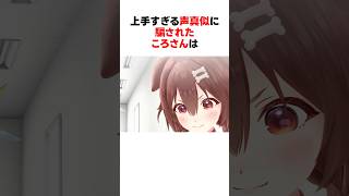 上手すぎる声真似に騙された戌神ころね #shorts #ホロライブ切り抜き 【 #戌神ころね #猫又おかゆ #白上フブキ 】