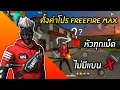 freefire max