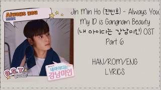 Jin Min Ho (진민호) - [Always You] My ID is Gangnam Beauty (내 아이디는 강남미인) OST Part 6 Lyrics